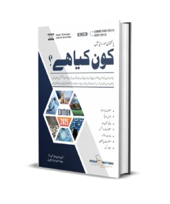 پاکستان اور دنیا میں کون کیا ہے ؟